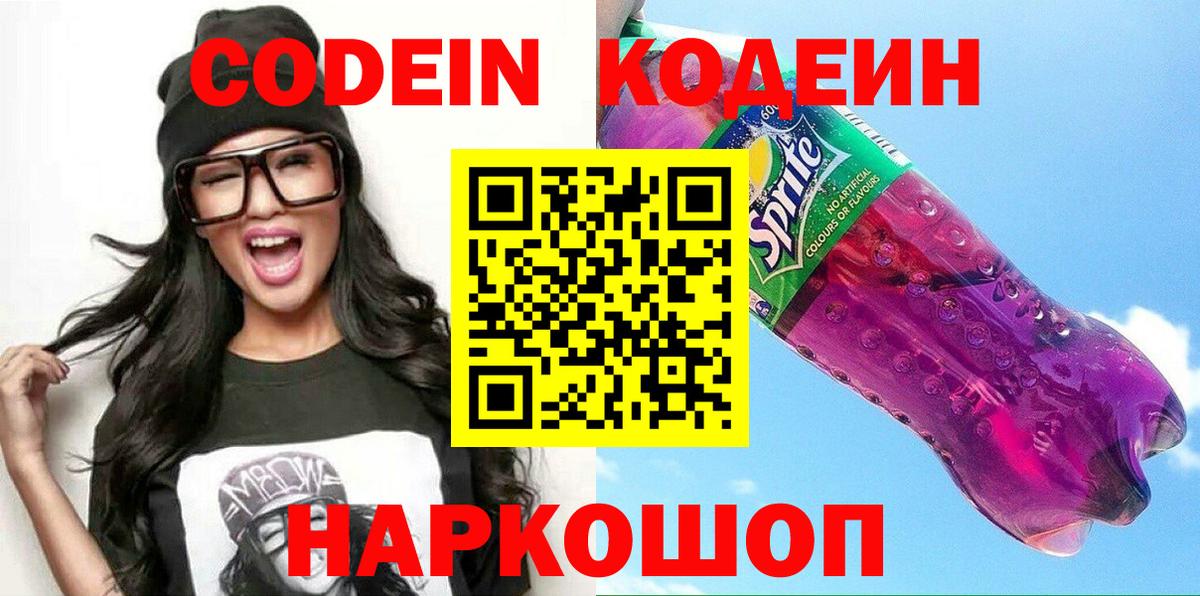 Кодеиновый сироп Lean Purple Drank Элиста